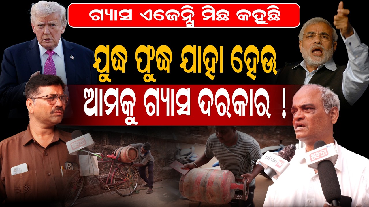 କ୍ୟାମେରା ଆଗରେ କହୁଛନ୍ତି ସଫିସେଣ୍ଟ ଗ୍ଯାସ ଅଛି, କିନ୍ତୁ ଡିପୋ କୁ ଆସିଲେ ଫେରେଇ ଦେଉଛନ୍ତି || GasShortage ||