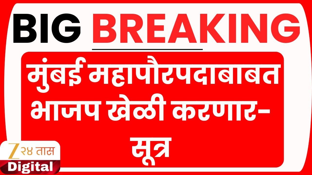 Big Breaking LIVE | मुंबई महापौरपदाबाबत भाजप खेळी करणार-सूत्र LIVE | Zee24Taas