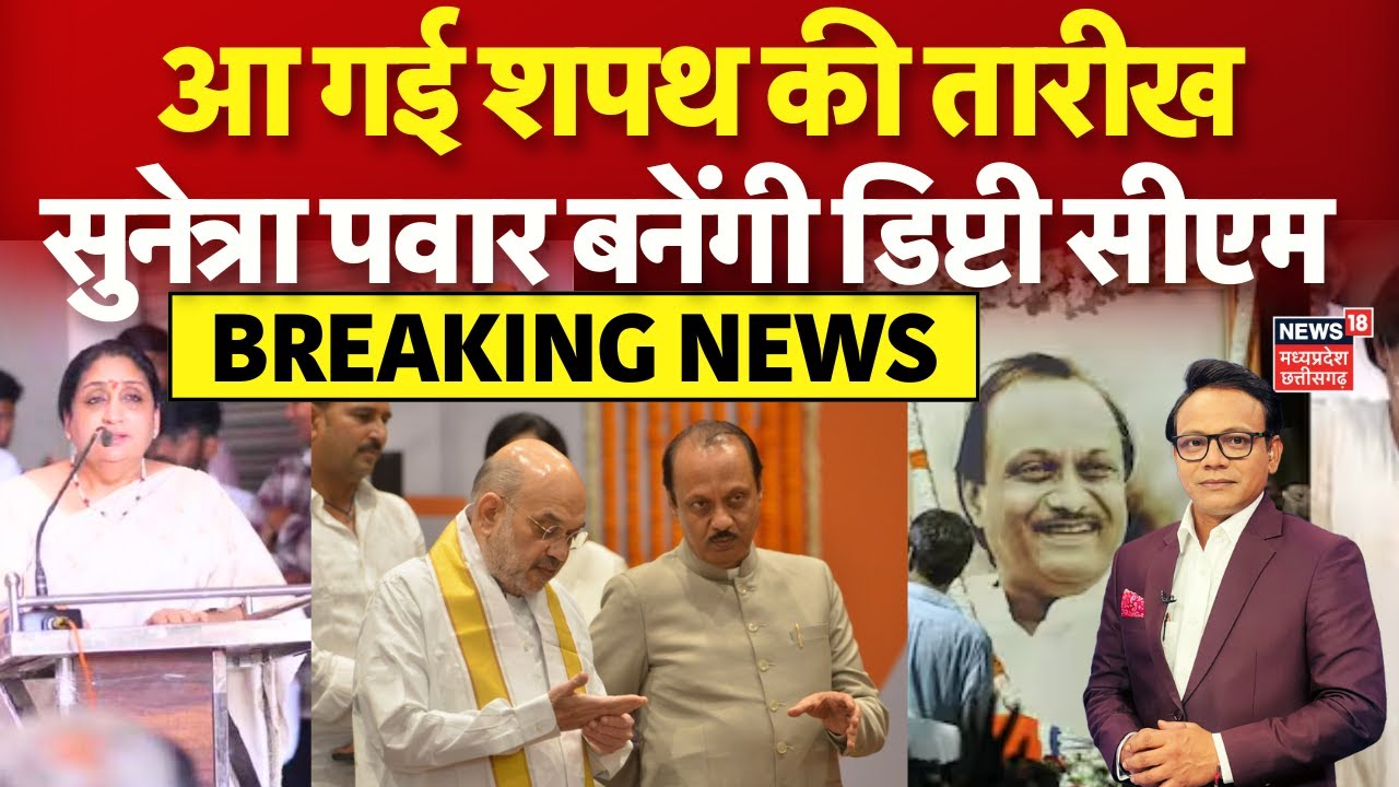 Sunetra Pawar Oath Ceremony:  महाराष्ट्र की पहली महिला Deputy CM बनेंगी सुनेत्रा पवार | NCP | N18V