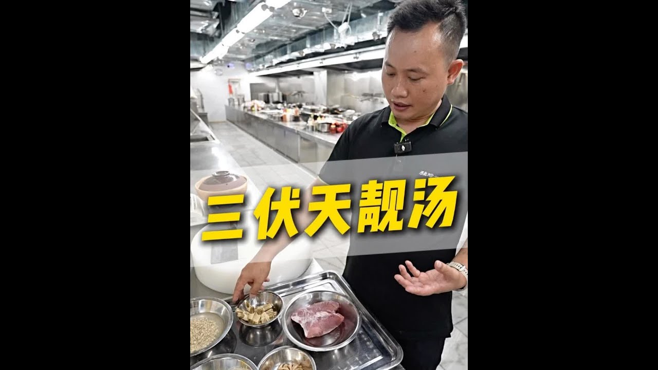 三伏天靓汤！ #厨界行长 #三伏天 #煲靓汤