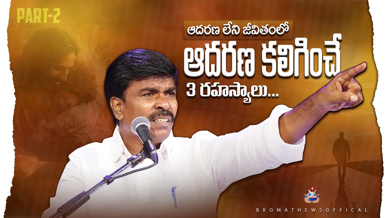 ఆదరణ లేని జీవితంలో ఆదరణ కలిగించే 3 రహస్యలు...BRO MATHEWS OFFICAL