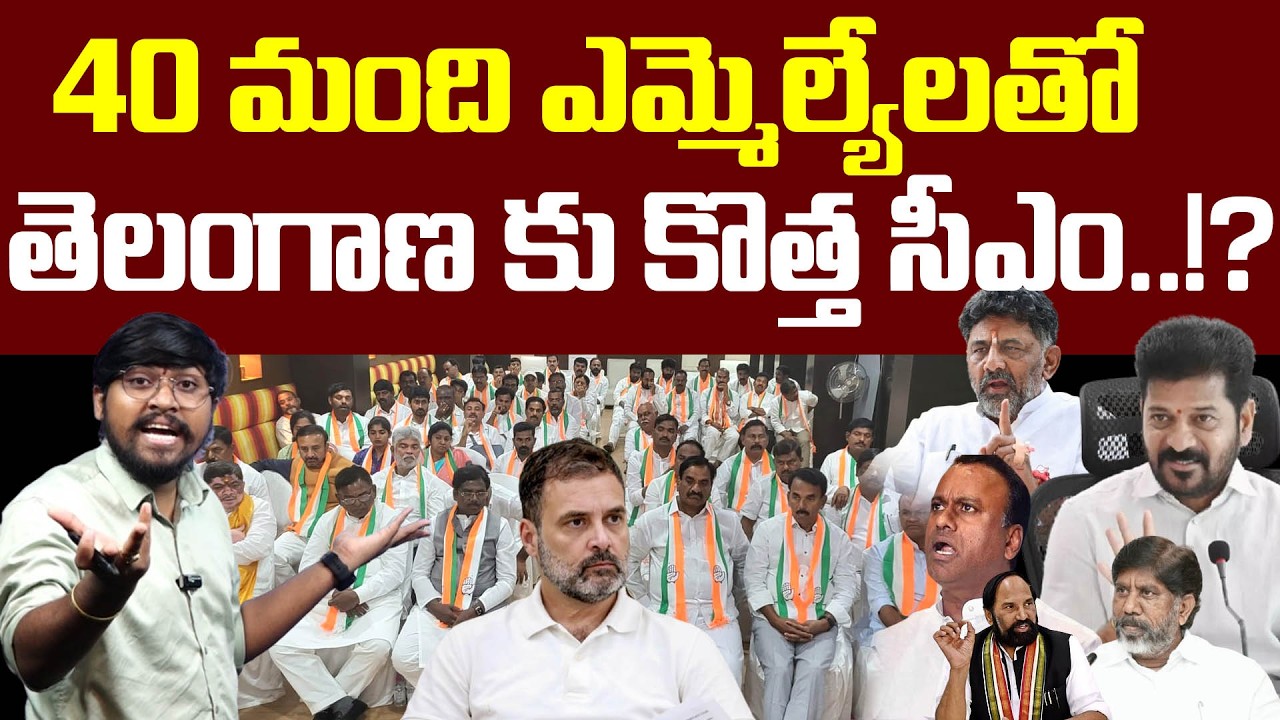 40 మంది ఎమ్మెల్యేలతో తెలంగాణ కు కొత్త సీఎం..!? : Big Shock To Revanth Reddy : TR TV Telangana
