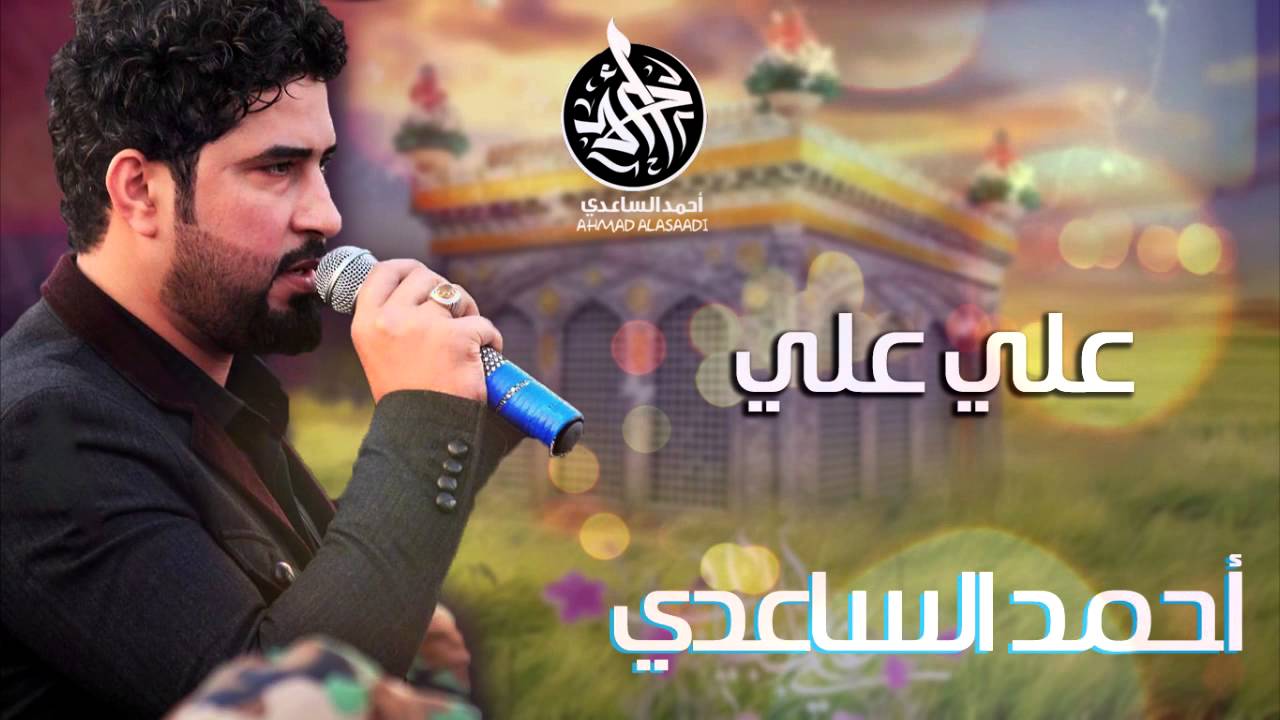 احمد الساعدي علي علي \ audio