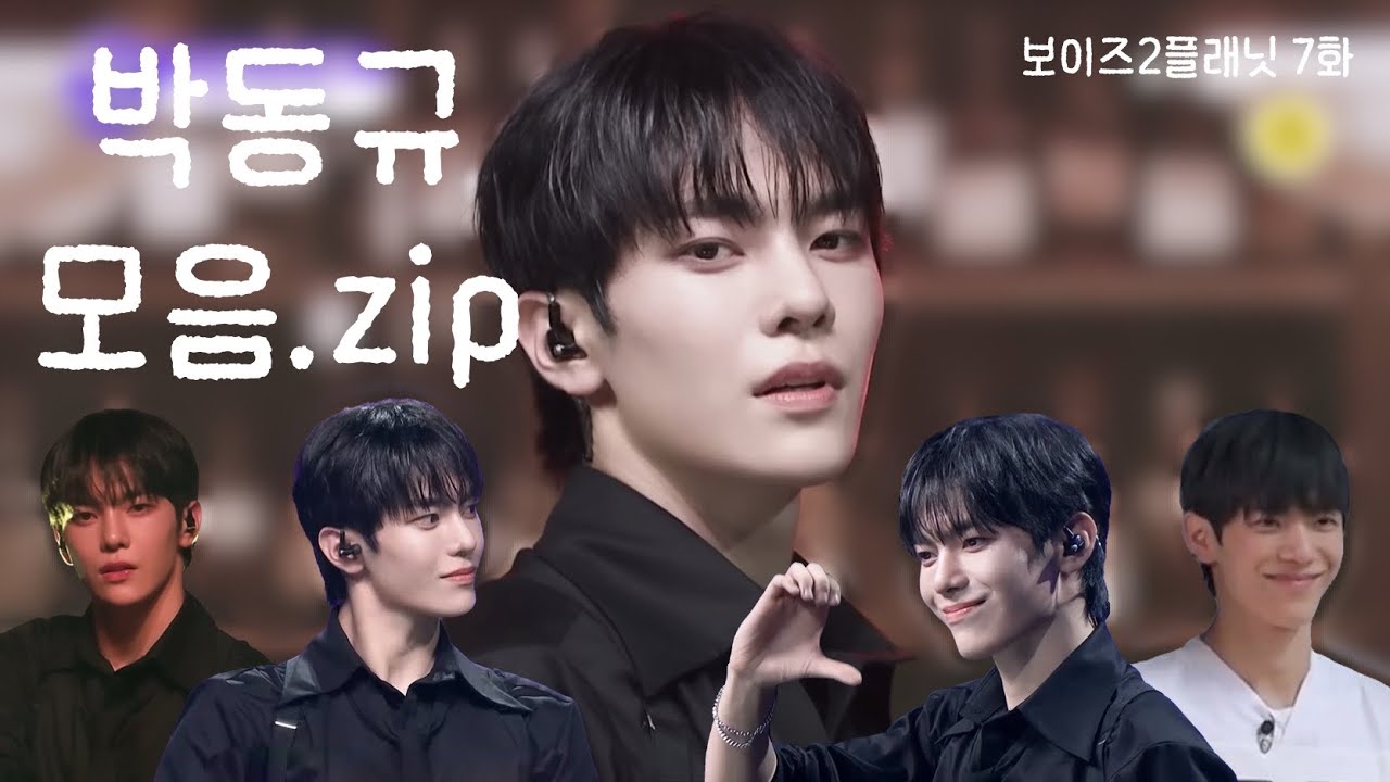 보이즈2플래닛 박동규 모음.zip👀 7화 ②