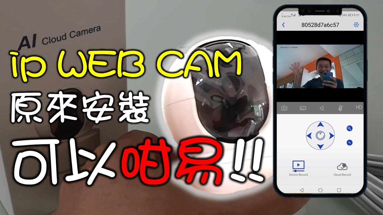 【開箱】網路攝影機📦 驚喜原來安裝係咁易!!.