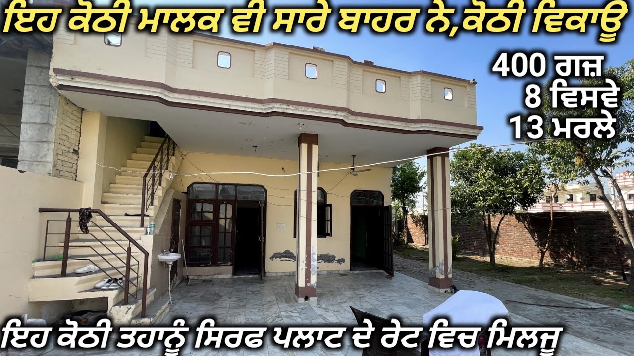 NRI KOTHI SALE- 400 ਗਜ਼ ਦੀ ਕੋਠੀ ਬੁਹਤ ਸੋਹਣੀ ਲੋਕੇਸਨ ਤੇ । ਜਲਦੀ ਸੇਲ ਕਰਨੀ ਆ ਰੇਟ ਘੱਟ ਹੋ ਜਾਵੇਗਾ