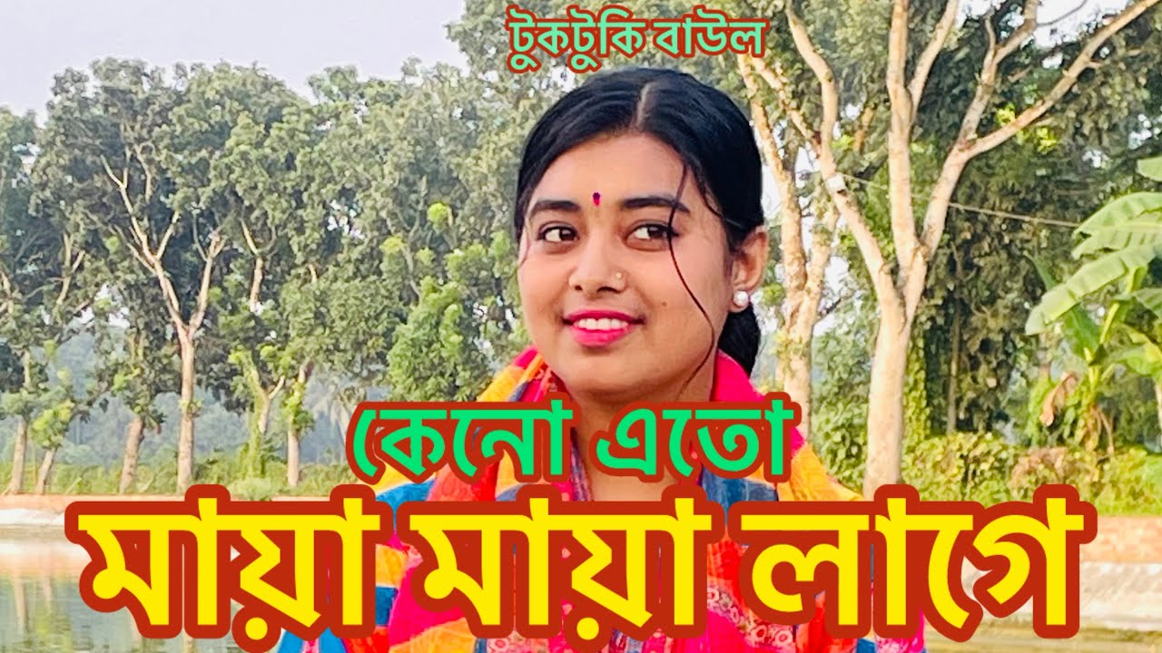 কেনো এতো মায়া মায়া লাগে || টুকটুকি বাউল || keno ato maya maya lage.