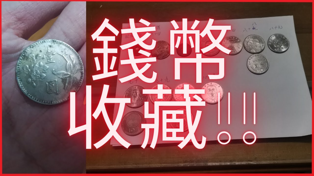 鹽巴日常-古幣分享!!&不同年代的10元硬幣    Taiwan  Ancient Coins collect