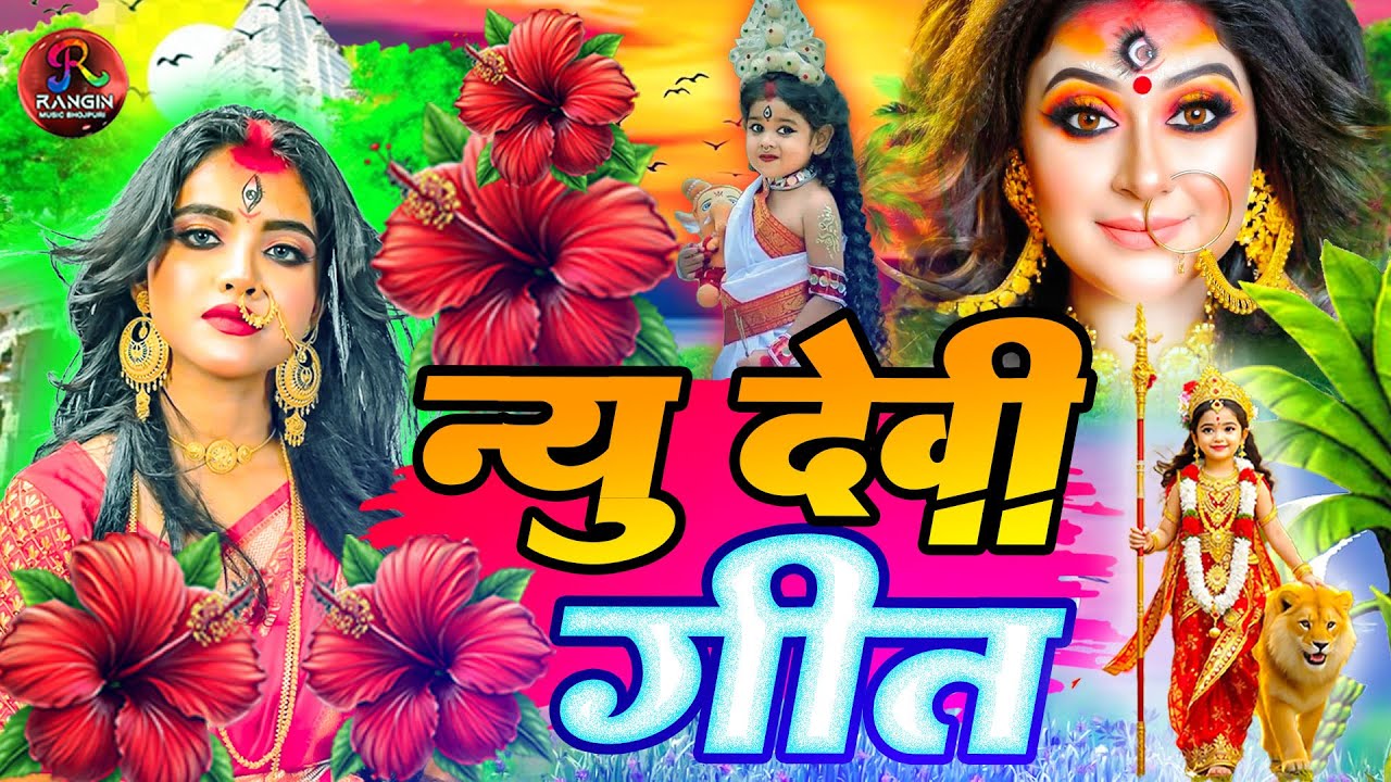 #न्यू देवी गीत 2025🌺 #नॉनस्टॉप देवी गीत 2025 | Durga Mata Bhajan  | Bhojpuri devi geet #shilpi Raj