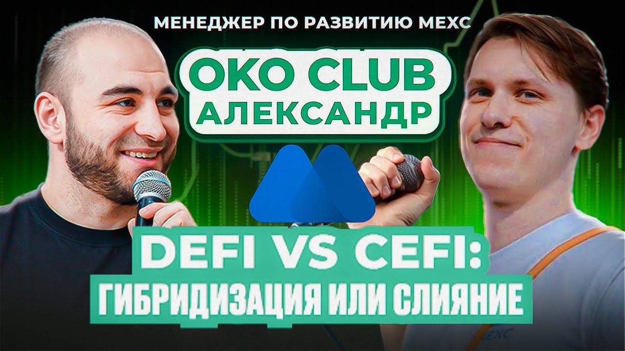 Правда о MEXC, о которой молчали! | Александр Шпагин | Kamil OKO CLUB