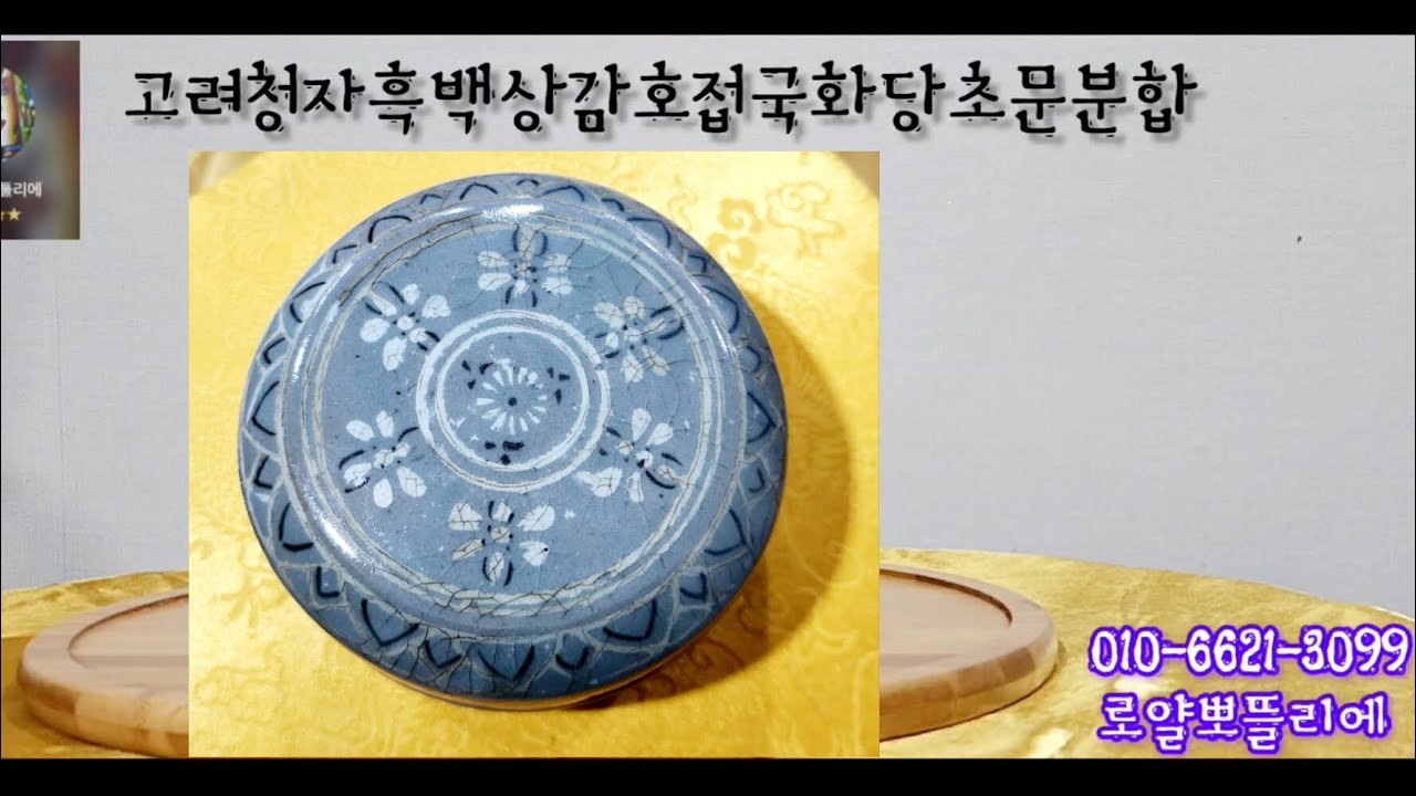 고려청자흑백상감호접국화당초문분합