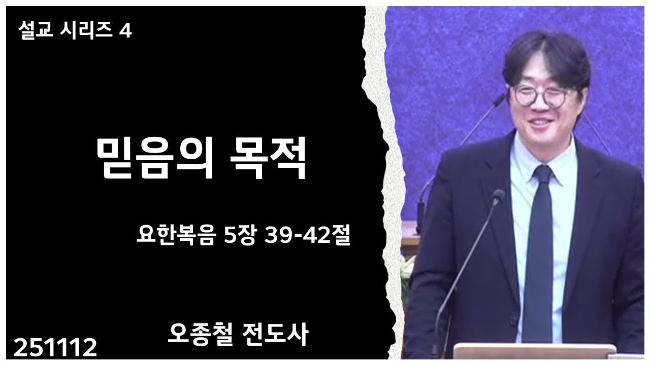 설교시리즈 4 251112 요5 39 42 믿음의 목적_천안좋은교회 수요예배 설교