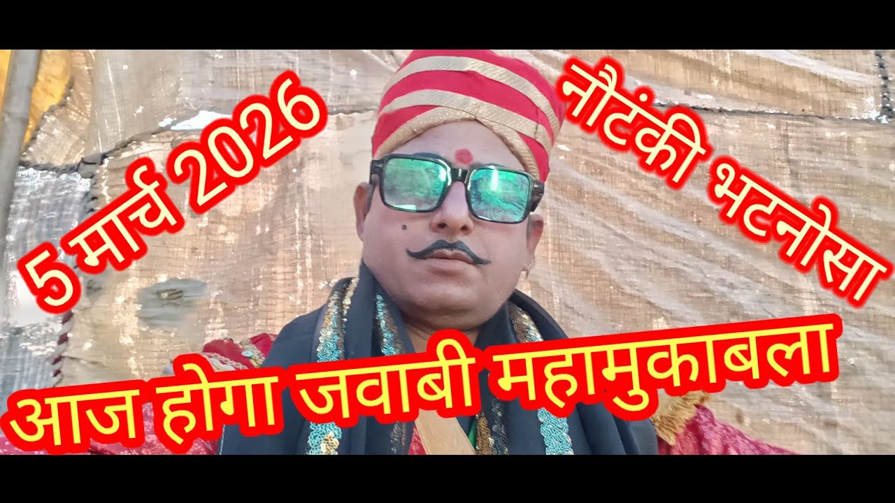 देखिए 5 मार्च को कहां और किस गांव में होगा मो इदरीस नौटंकी भटनोसा का जवाबी प्रोग्राम 9919152018