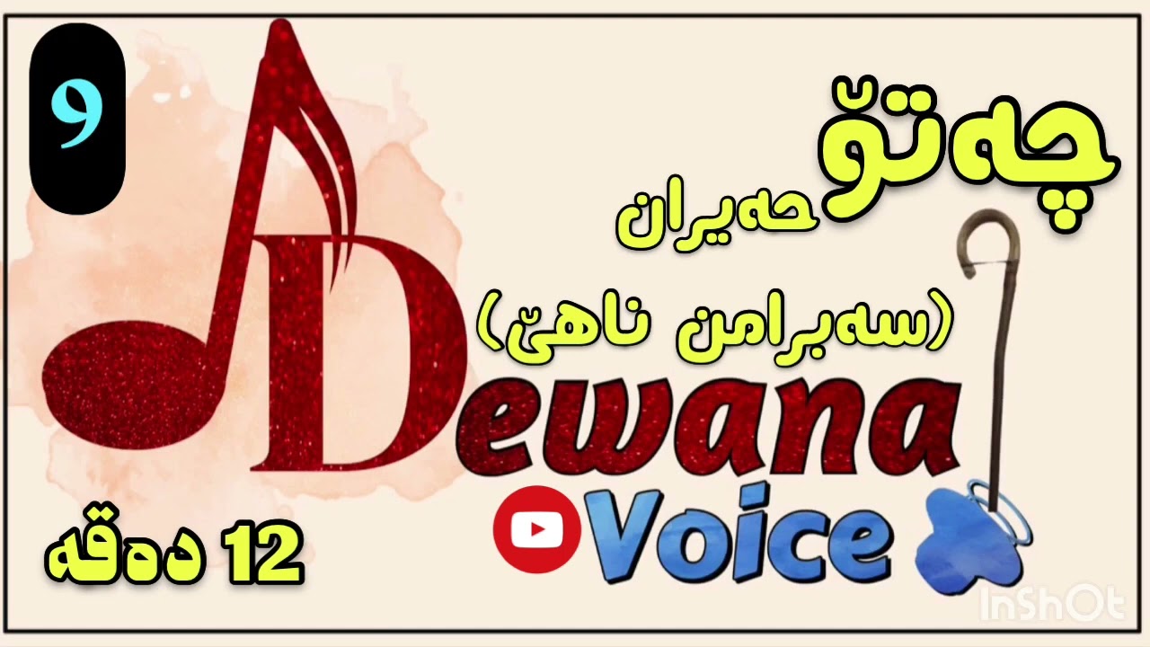 دێوانە چەتۆ سەبرامن