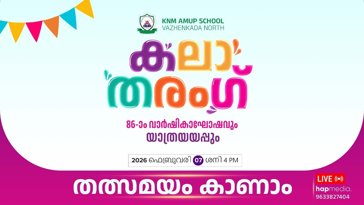 KNM AMUP SCHOOL,VAZHENKADA NORTH കലാതരംഗ്‌  86 ആം വാർഷികാഘോഷവും യാത്രയയപ്പും