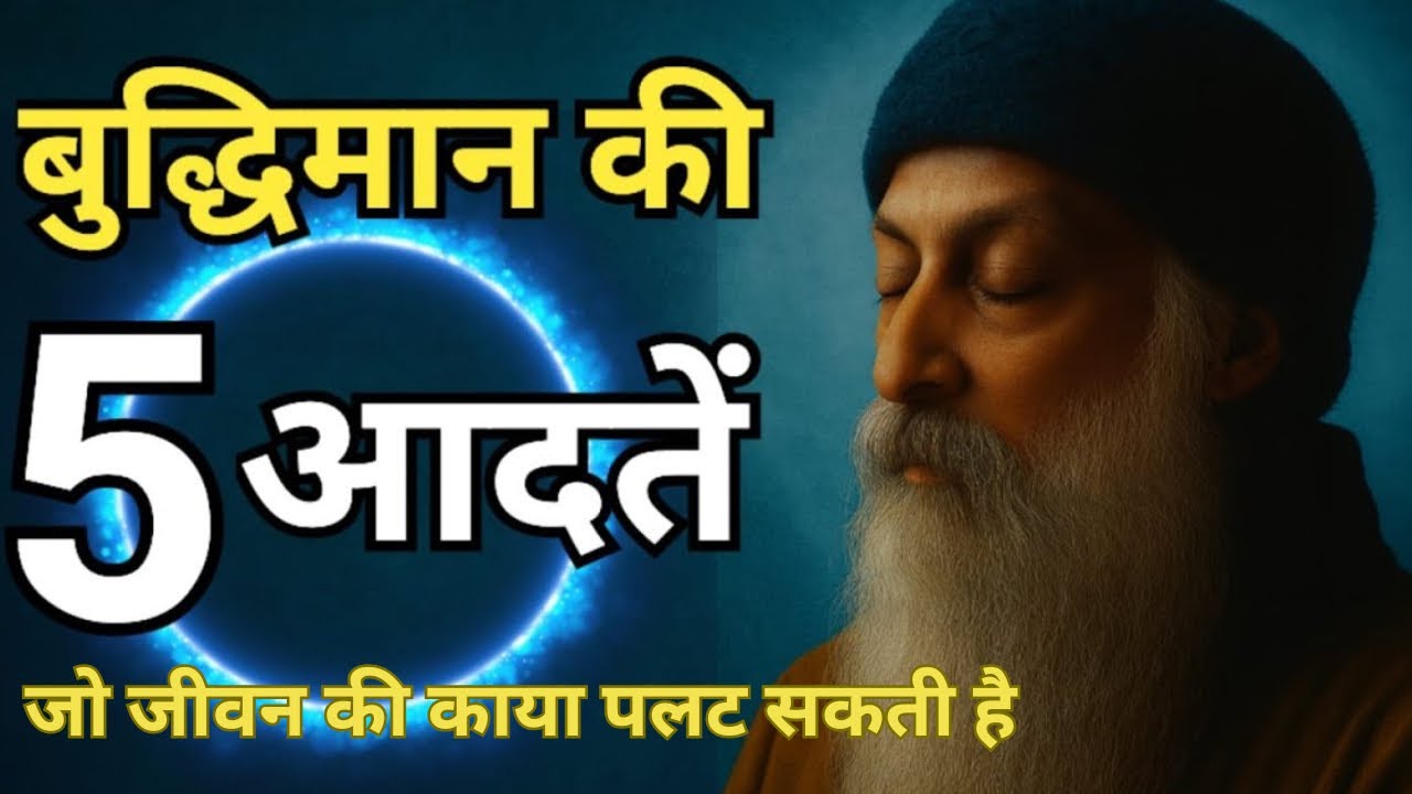 बुद्धिमान की 5 आदते । OSHO INSPIRATION । 5 Habits of GENIUS people