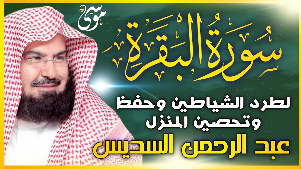 سورة البقرة (كاملة) للشيخ عبد الرحمن السديس لحفظ وتحصين المنزل وجلب البركة تلاوة رائعة Sourah Baqara