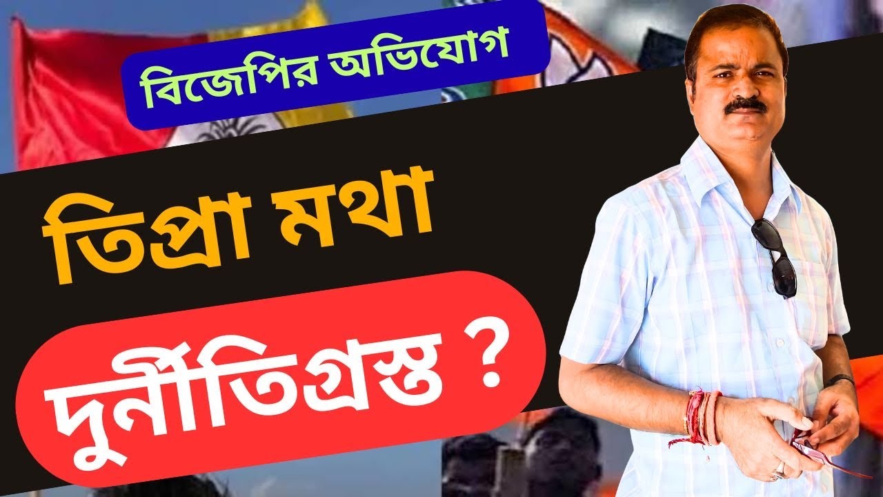 তিপ্রা মথার বিরুদ্ধে দুর্নীতির অভিযোগ বিজেপির? 