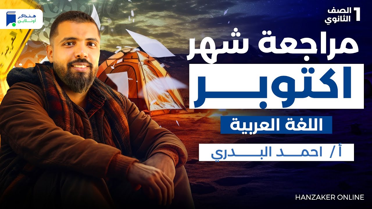 مراجعه عربي اولي ثانوي شهر اكتوبر 2026