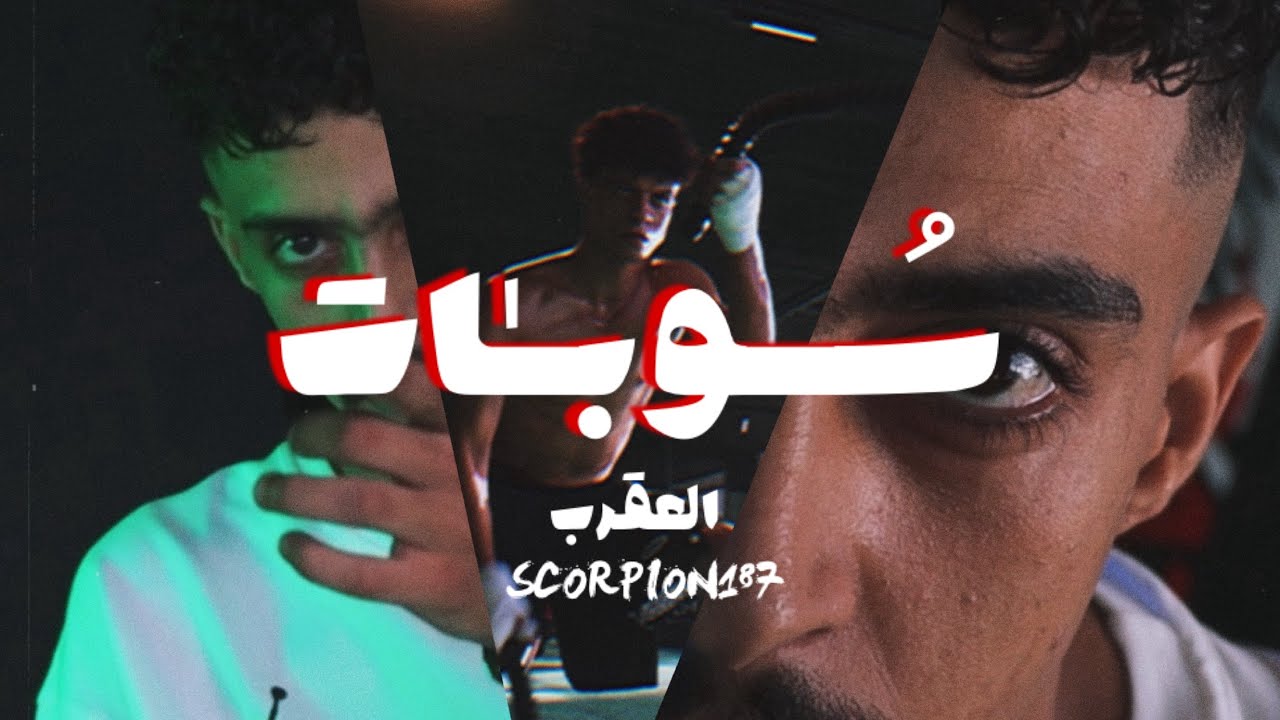 Scorpion187 العقرب - SOPAT  ( official video music )