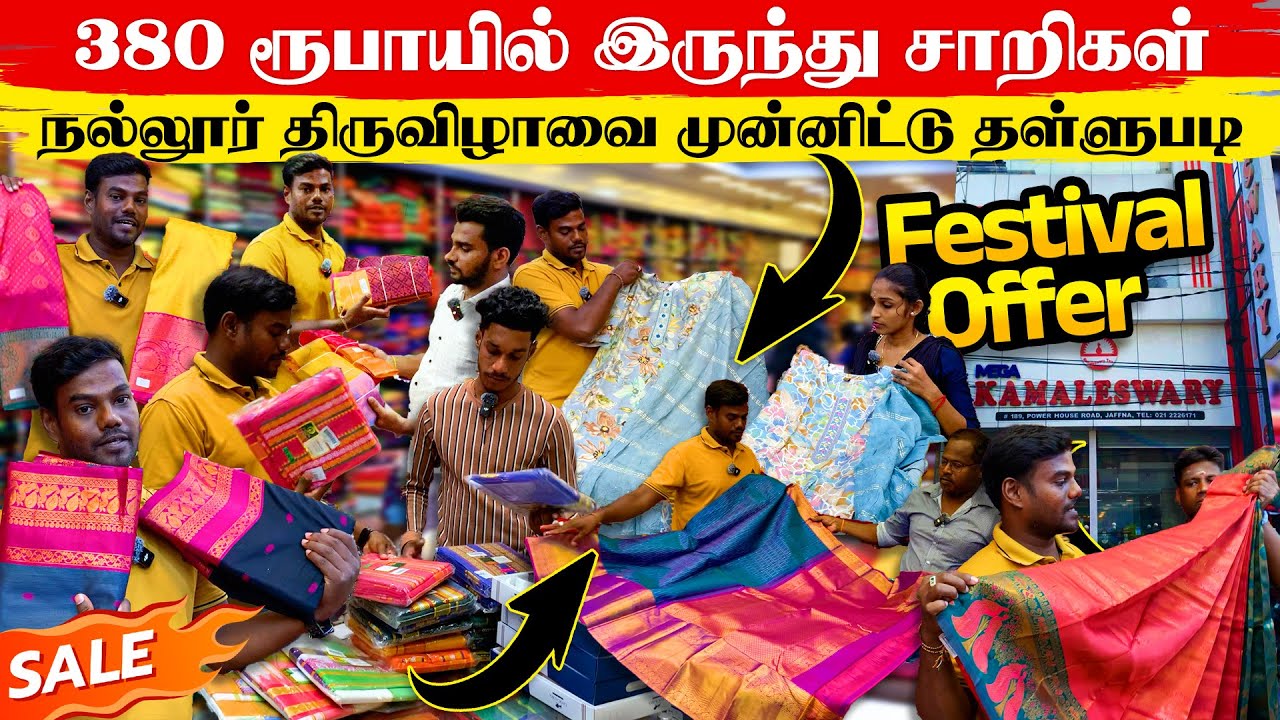 நல்லூர் திருவிழாவை முன்னிட்டு😍மாபெரும் விலை தள்ளுபடி 😲Festival offer | Mega Kamaleswary | Thanuran