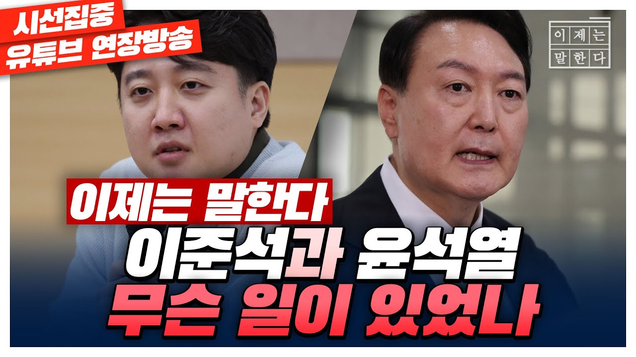 [이제는 말한다 - 이준석 1회] 이준석과 윤석열 무슨 일이 있었나 with 이준석 전 국민의힘 대표