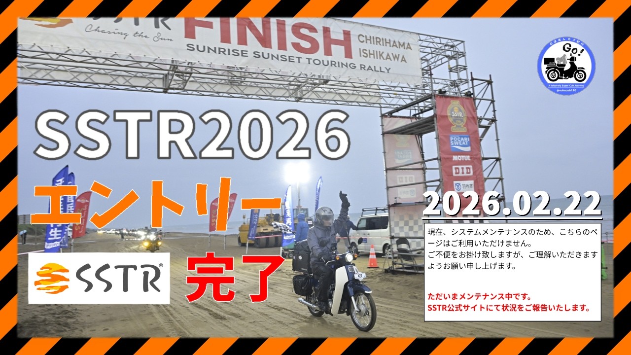 【SSTR2026】エントリーしました(5/23)|甲府市&rarr;北杜市|スーパーカブ110(JA44)