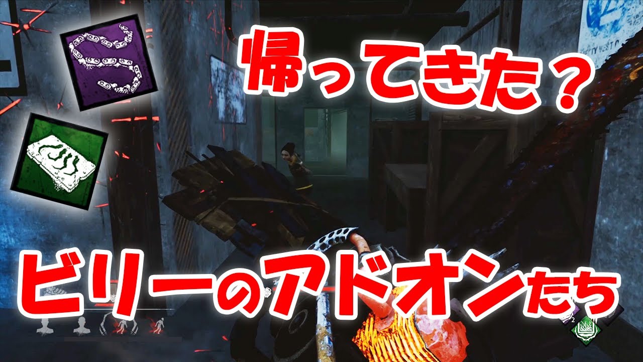 【DbD】強化されたのにレア度が下がったアドオンがあるってマジですか？【ヒルビリー】