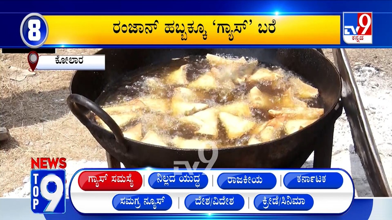 News Top 9: 'ಗ್ಯಾಸ್​ ಸಮಸ್ಯೆ' Top Stories Of The Day (15-03-2026)