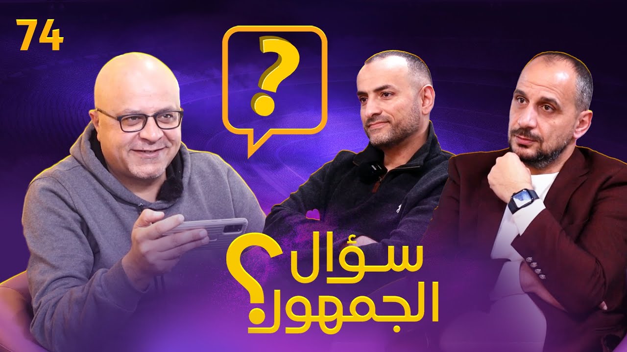 سؤال الجمهور 74 ليفا أم سواريز ؟ أفضل 4 مدربين ؟ الفرق بين المحلل والمدرب ؟ رتب من 8 واسئلة أخرى