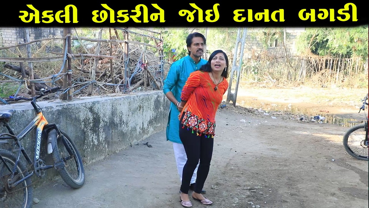 એકલી છોકરી જોઈને દાનત બગડી   || Full Movie || ગુજરાતી નાટક || Full Movie || Natak || PM Film