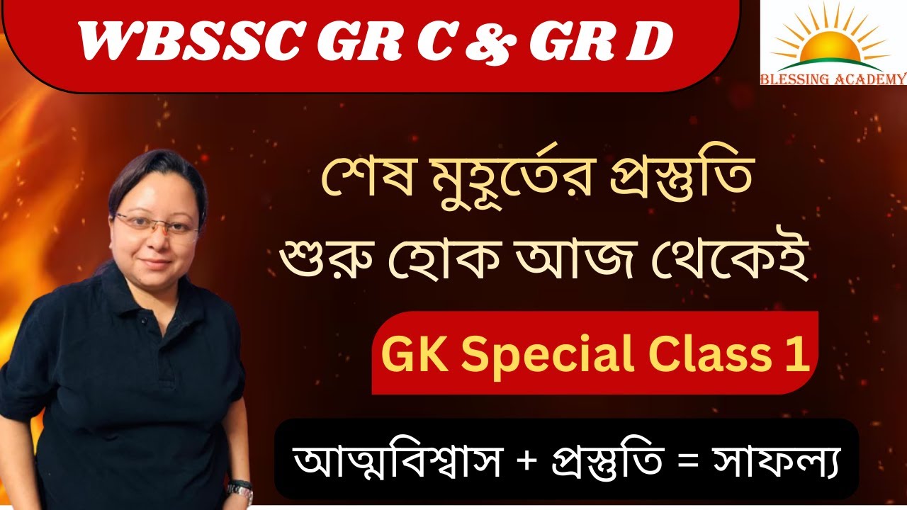 🔥 WBSSC Group C & Group D GK Class | শেষ মুহূর্তের GK প্রস্তুতি | WBSSC Exam GK in Bengali