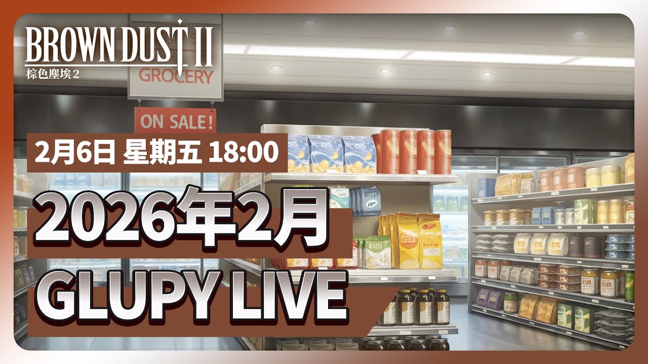 棕色塵埃2 | 2026年2月 GLUPY LIVE