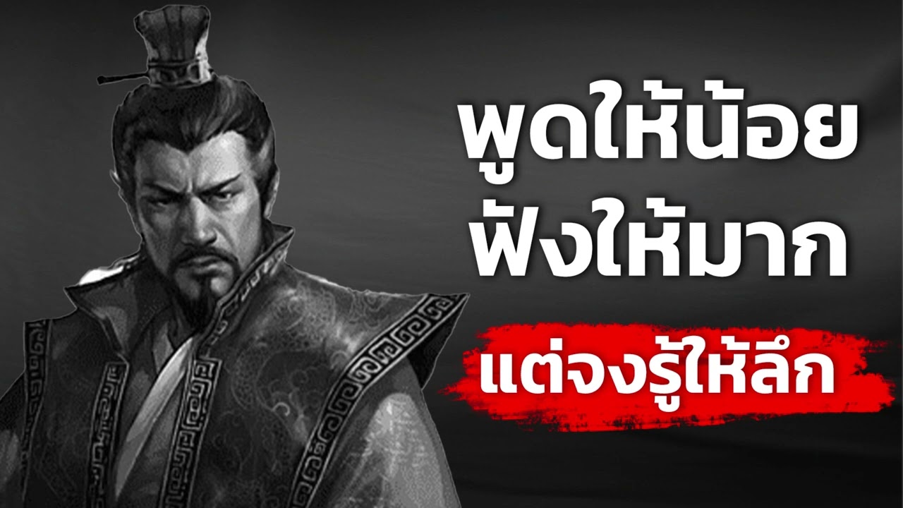 พูดให้น้อย ฟังให้มาก แต่จงรู้ให้ลึก