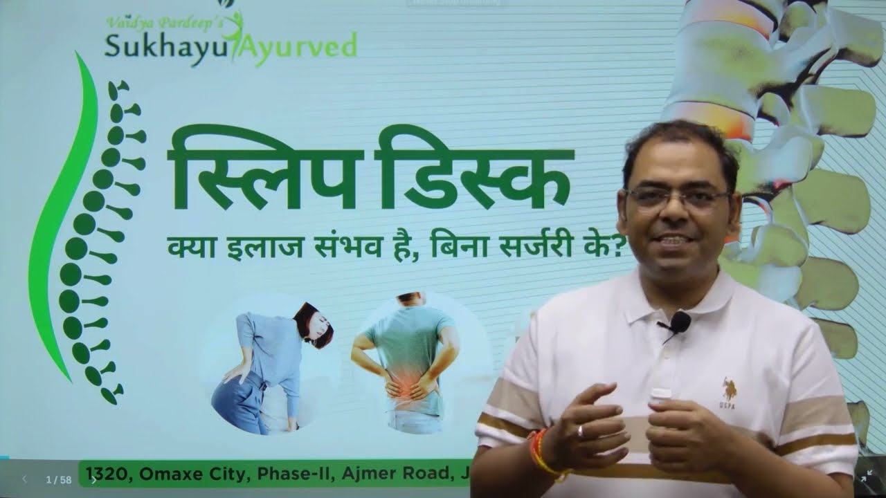स्लिप डिस्क 𝐚𝐮𝐫 स्पाइन 𝐤𝐚 𝐀𝐲𝐮𝐫𝐯𝐞𝐝𝐢𝐜 𝐈𝐥𝐚𝐣  बिना 𝐒𝐮𝐫𝐠𝐞𝐫𝐲 𝟑𝐏 𝐏𝐫𝐨𝐠𝐫𝐚𝐦 से 𝐛𝐲 𝐃𝐫. 𝐏𝐚𝐫𝐝𝐞𝐞𝐩 | 𝐒𝐮𝐤𝐡𝐚𝐲𝐮 𝐉𝐚𝐢𝐩𝐮𝐫
