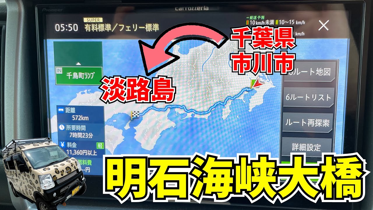 明石海峡大橋を渡って初の淡路島上陸！千葉県から兵庫県までのドライブ