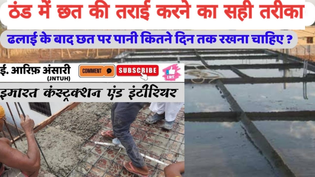 ढलाई के बाद छत पर पानी कितने दिन तक रखना चाहिए ? ठंड के मौसम में छत की तराई कितने दिन तक करना चाहिए?