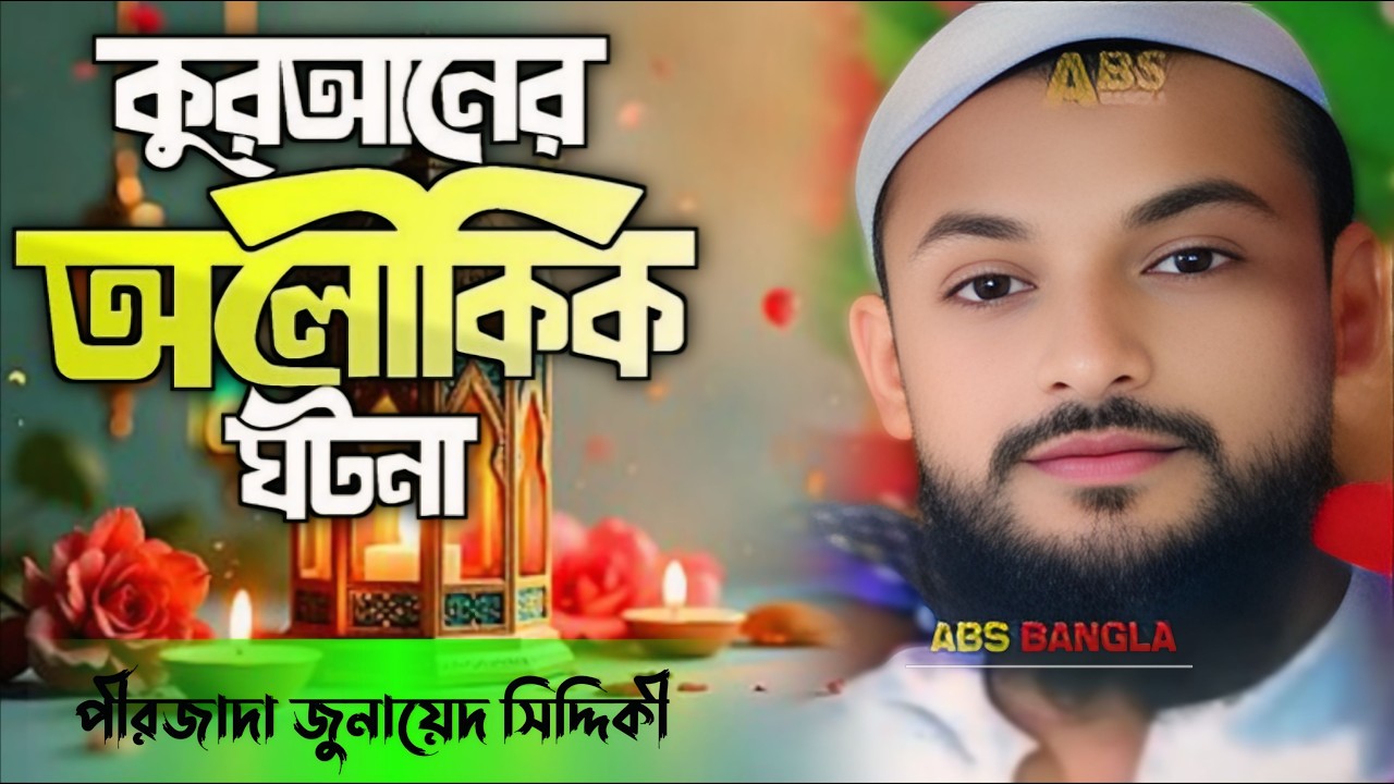কুরআনের অলৌকিক ঘটনা _পীরজাদা জুনায়েদ সিদ্দিক_pirjada junayad siddiqi waz