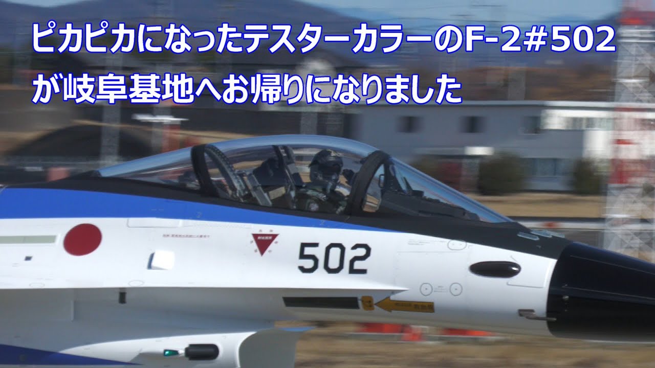 ピカピカになったテスターカラーのF -2#502が軽やかに離陸して岐阜基地へお帰りになりました。小牧基地