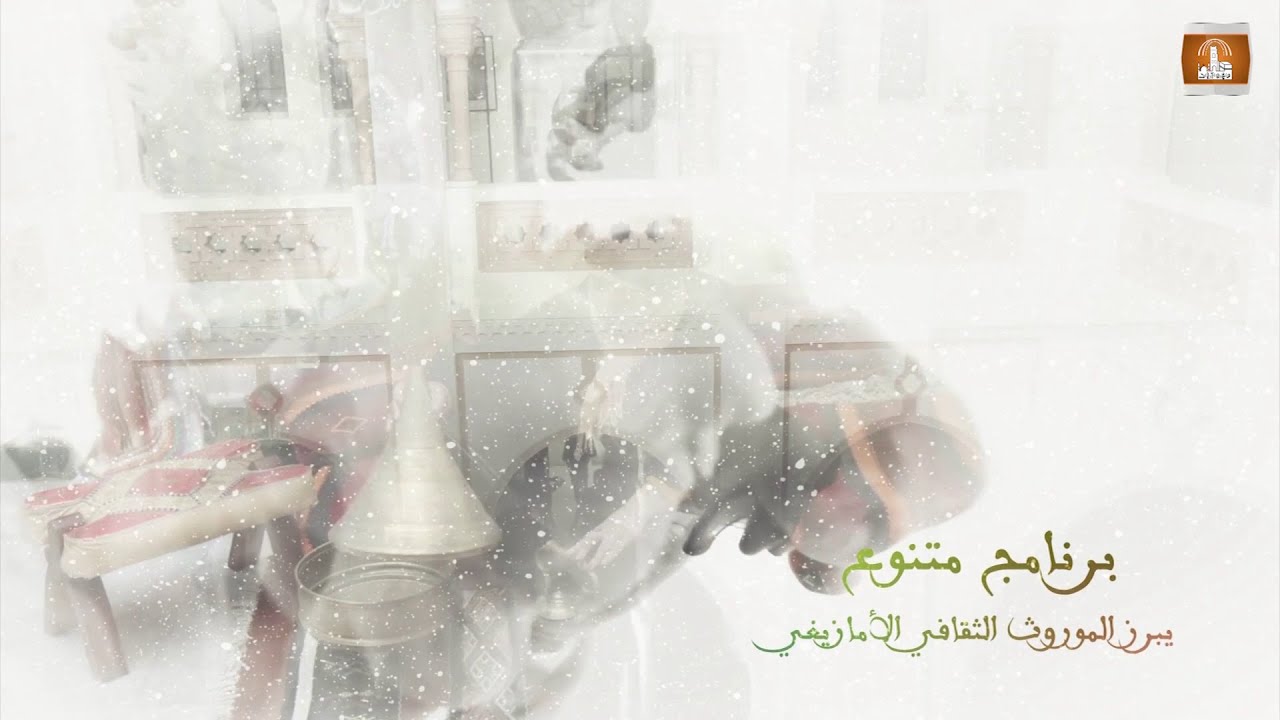 إحياء رأس السنة الأمازيغية بمتحف الآثار تلمسان 2021