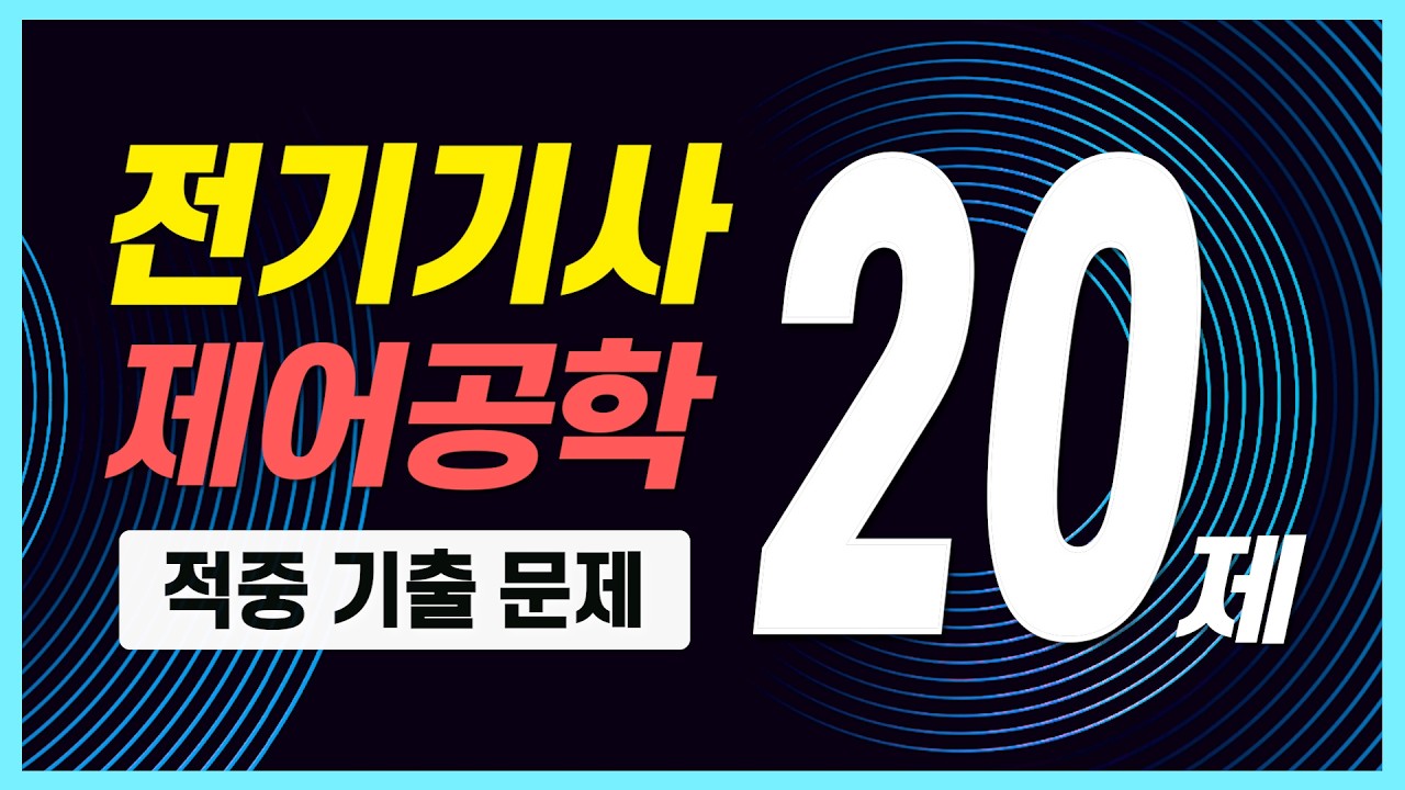 전기기사 필기 전기산업기사 필기 최다빈출 20선! [제어공학]  | 전기기사 필기, 실기 특강 안내 [교재 무료증정!] | 전기기사 시험, 전기산업기사 시험⚡