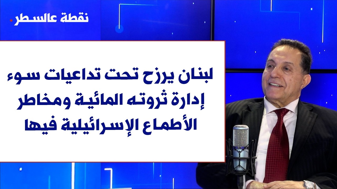جلال حلواني لصوت لبنان: لبنان يرزح تحت تداعيات سوء إدارة ثروته المائية ومخاطر الأطماع الإسرائيلية