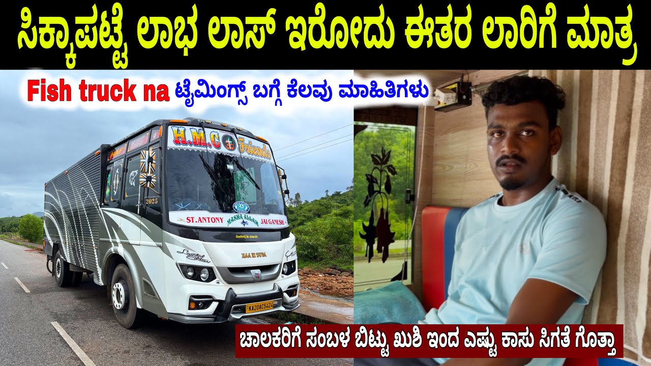 🥰 ಇವರು ಗಾಡಿ ಯಾಕೆ bus ತರ ಮಾಡೋದು ಗೊತ್ತಾ ?🤑 costal ಜನರಿಗೆ ಮಾತ್ರ ಲಾಭ #businessexplore #fishlorry 