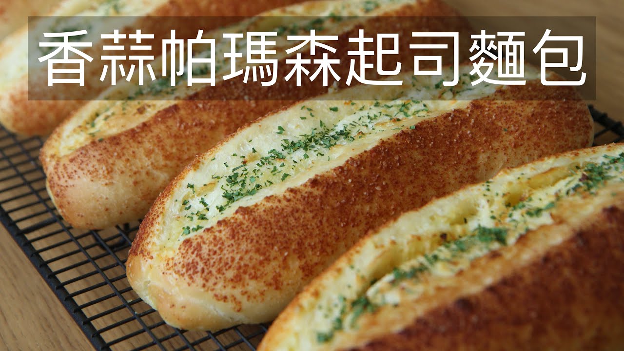 香蒜帕瑪森起司麵包 #帕瑪森麵包