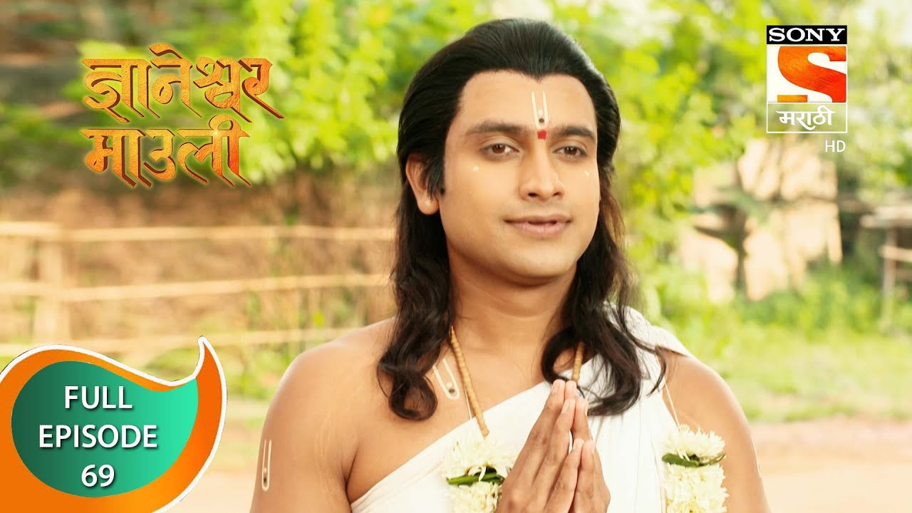 Dnyaneshwar Mauli - ज्ञानेश्वर माउली  - Ep 69 - Full Episode - 13th December 2021