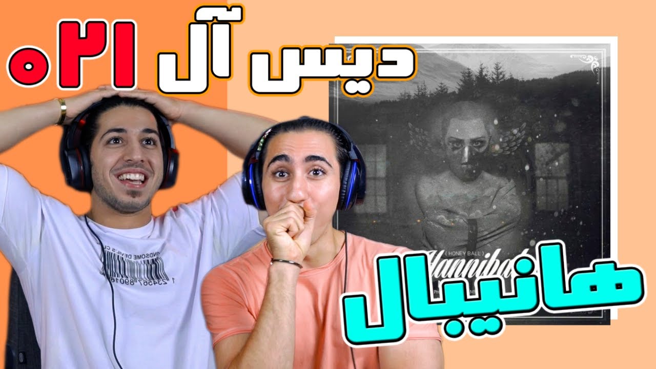 ری اکشن آهنگ هانیبال از نیما نیموش دیس کل رپ با کلی فلو | HANNIBAL - Nima Nimosh - Reaction