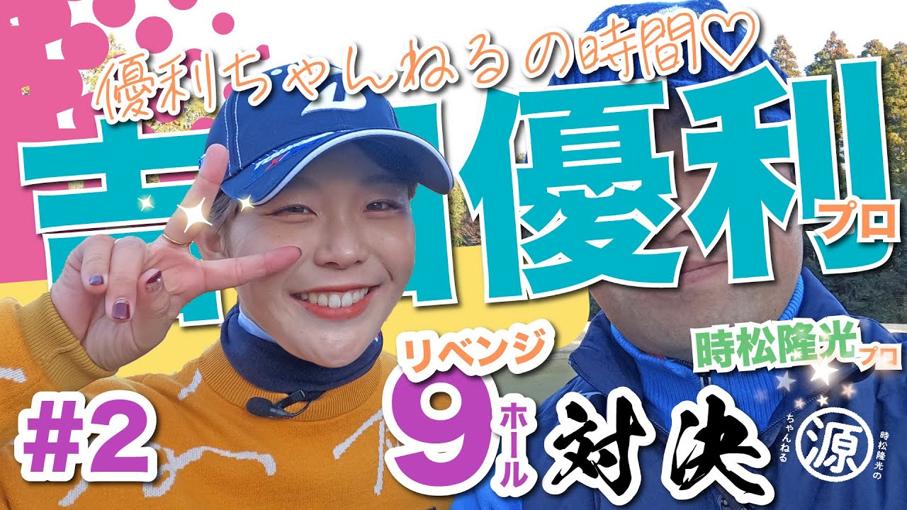 【vs吉田優利プロ#2】どうなる中盤戦!?リベンジ対決🔥時松隆光9ホール対決vol.2 @ゴルフ倶楽部成田ハイツリー