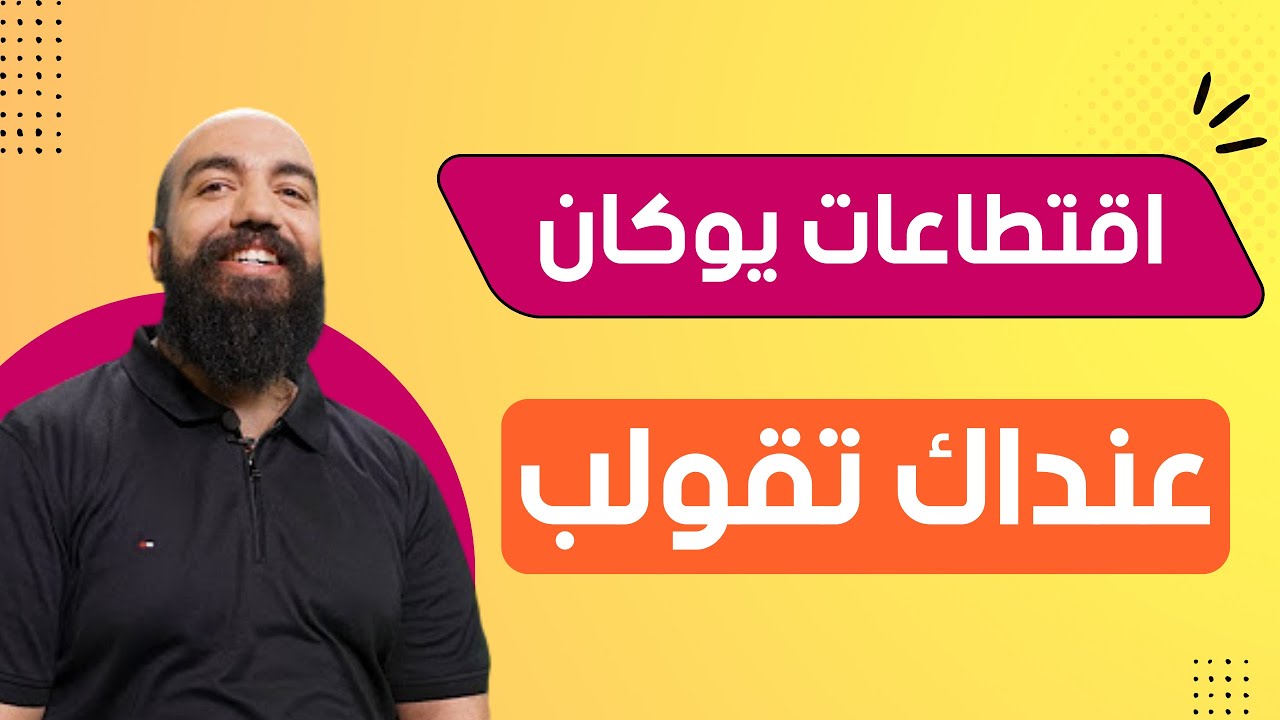 اقتطاعات منصة يوكان / رد بالك