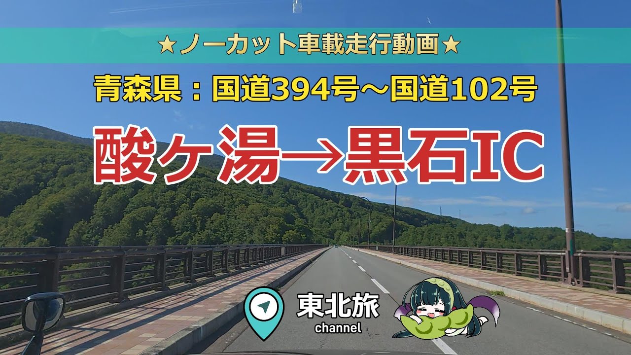 【青森の旅】酸ヶ湯から黒石ICまで、国道394号を走る！関東方面から豪雪地帯の名湯、酸ヶ湯までの一番近道／ キャンピングトレーラー道中 #走行動画 #車載動画