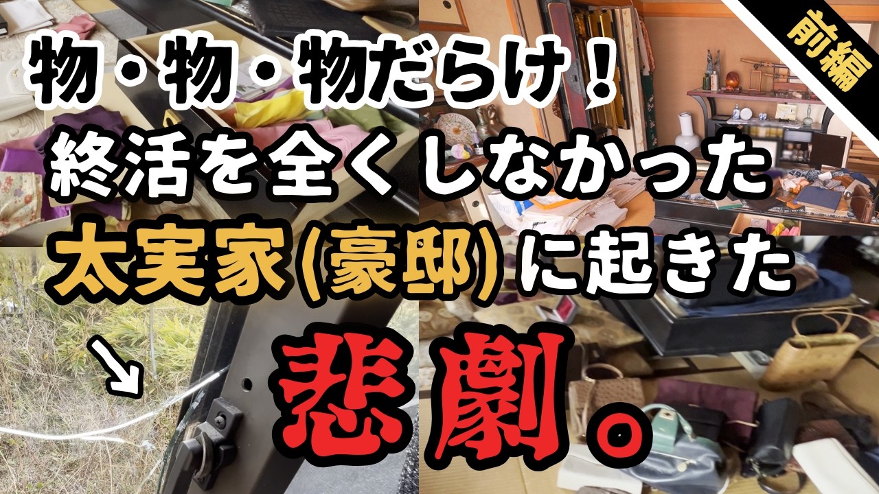 【空き巣被害】前編｜片付け断捨離。残された物、物。終活って何て大事なんだ・・